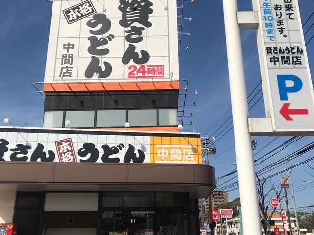 中間のイオンの向かい側_資さんうどん 中間店