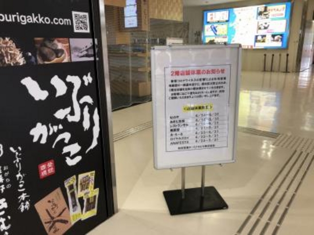 5月いっぱいは_秋田空港ビル 売店
