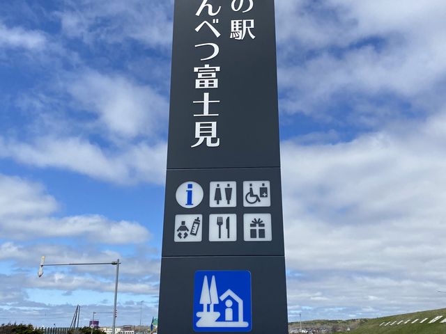 目印!_道の駅 えんべつ富士見