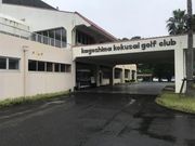 なべきちさんの鹿児島国際ゴルフ倶楽部の投稿写真1