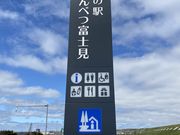 坊主さんの道の駅 えんべつ富士見の投稿写真1