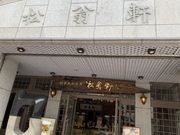 スターさんの松翁軒・本店の投稿写真1