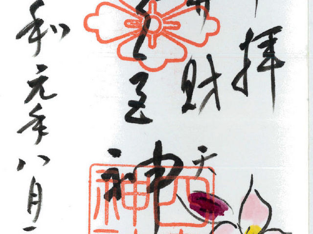 御朱印_四宮神社