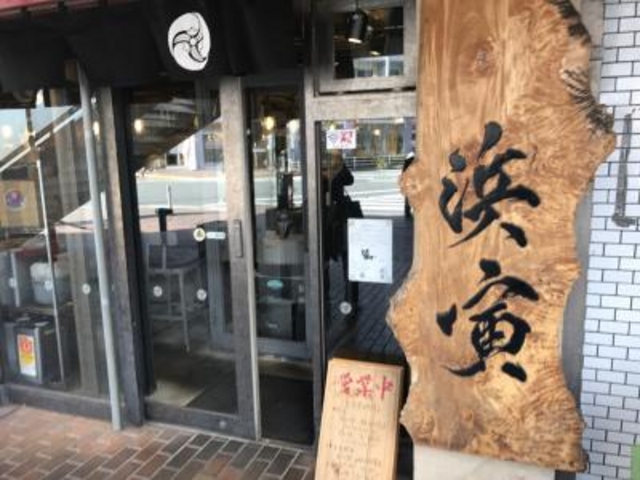 東戸塚駅そば_浜寅