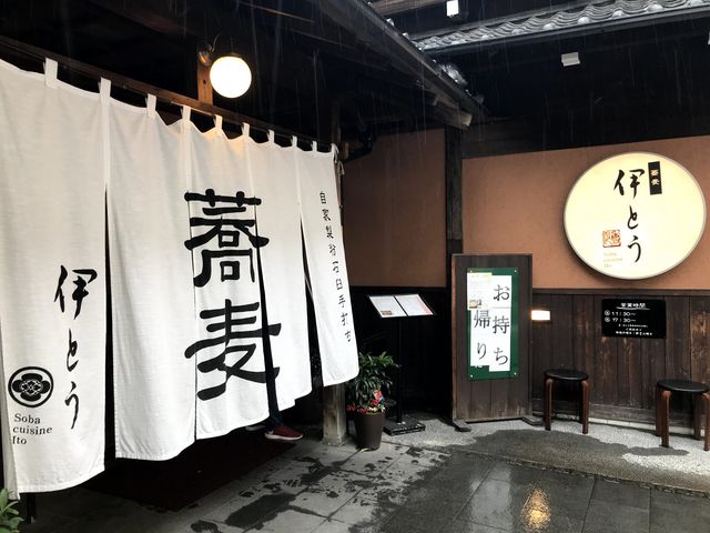 割烹そば処っぽいですね。_蕎麦 伊とう