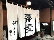 真之介さんの蕎麦 伊とうの投稿写真5