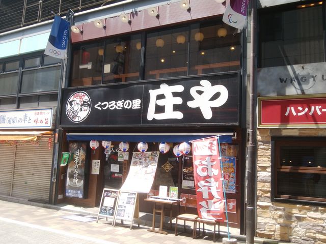 お店正面です。JR及び東京メトロ銀座線の神田駅徒歩 0分です。_板前がいる町の酒場 庄や 神田東口店