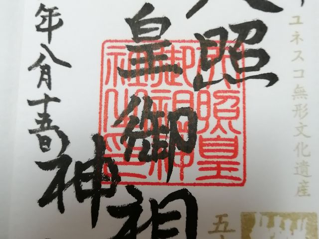 御朱印1_鹿角八坂神社