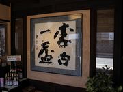 Yanwenliさんの李白酒造の投稿写真2