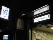 たかちゃんさんの京都市営地下鉄烏丸線 五条駅の投稿写真1