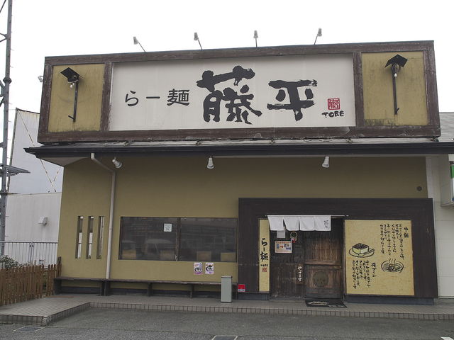 らー麺藤平三木店_らー麺 藤平 三木店