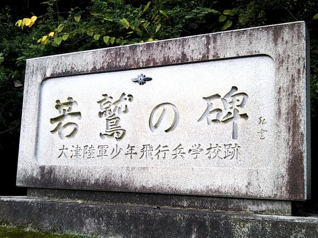 「若鷲の碑」
大津少年飛行兵学校跡
ちょうど歴史博物館の裏になります。_大津市歴史博物館