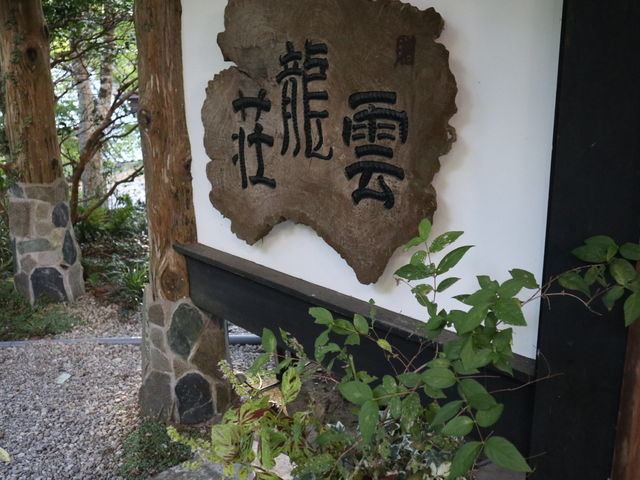 看板_雲竜荘