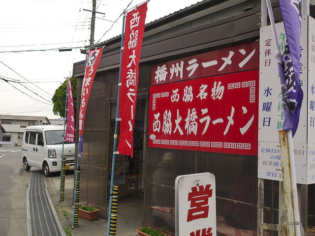 西脇大橋ラーメン_西脇大橋ラーメン