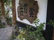 すぎうらさんの雲竜荘の投稿写真4