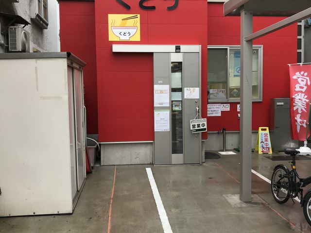 店の場所が変わってます。_くどうラーメン