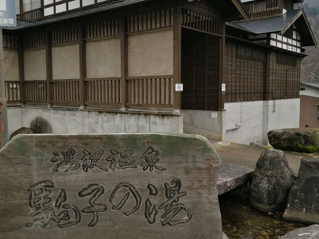 風情ある外観_下湯沢共同浴場 駒子の湯