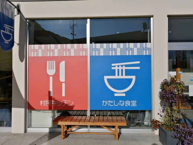 レストラン_道の駅 尾瀬かたしな