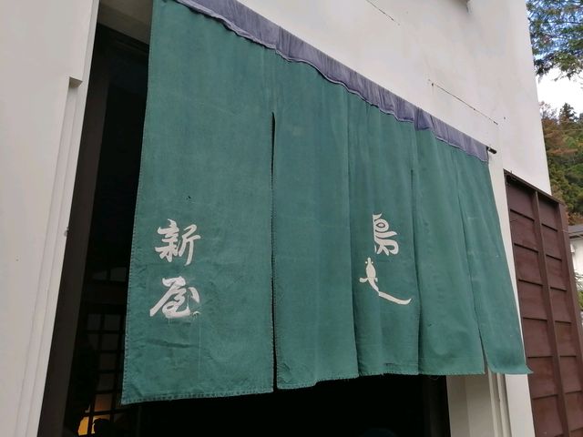 暖簾_新屋