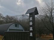 ダイちゃんさんの奥湯沢  貝掛温泉の投稿写真1