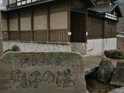 ダイちゃんさんの下湯沢共同浴場 駒子の湯の投稿写真1