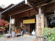 かずとさんの里山で過ごすひととき 湯の澤鉱泉の投稿写真1