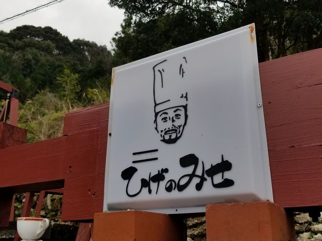 入り口_ひげのみせ