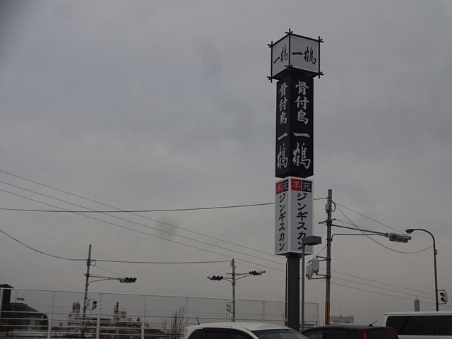 看板_一鶴・土器川店