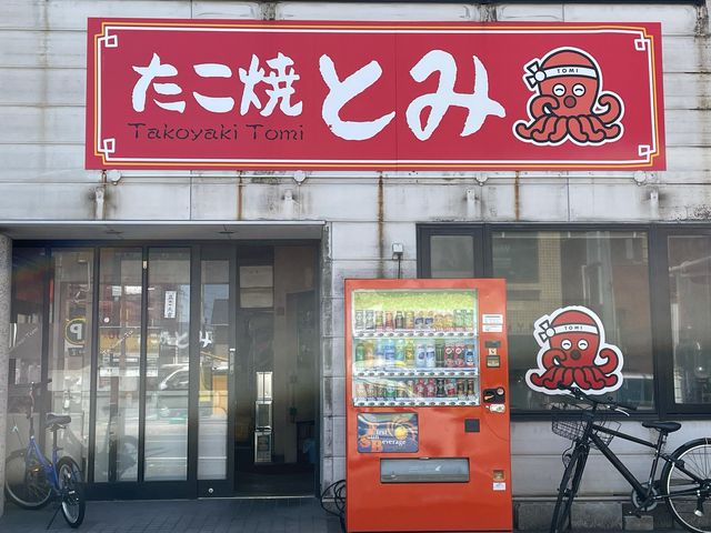 とみ_たこ焼とみ本店