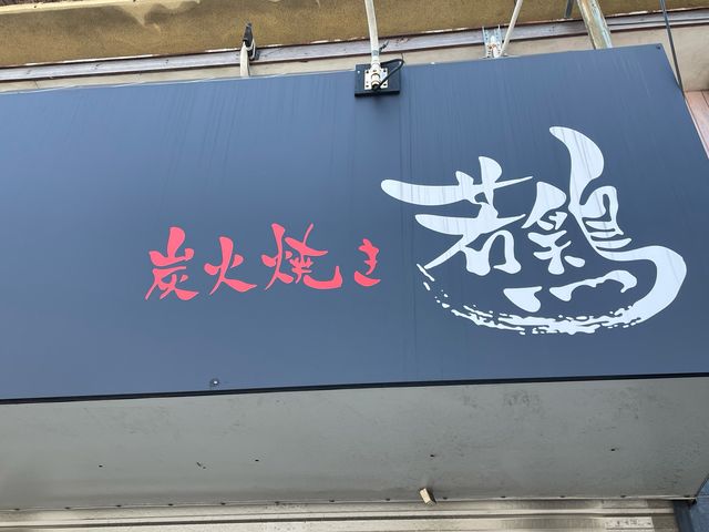 若鶏_八幡西区 焼き鳥 若鶏