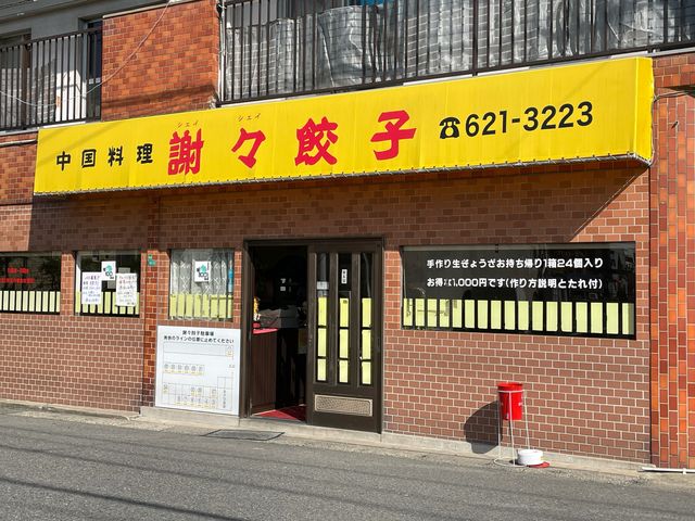 セットがお得_謝々餃子