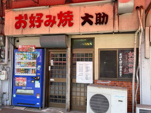 お好み焼き 大助_お好み焼大助
