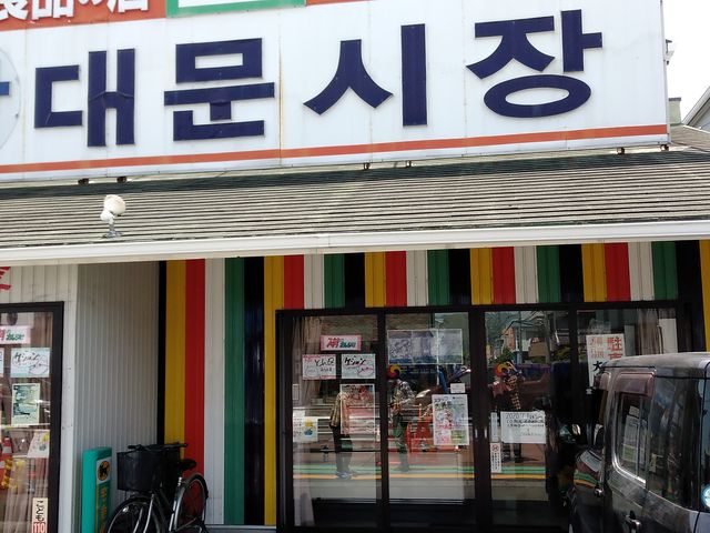 韓国食材店併設_韓国家庭料理 大門