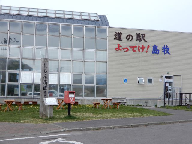 私自身は中まで行けませんでした。いつか行ってみたい。。_道の駅 よってけ!島牧