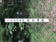 Shotaさんの鶉古城跡の投稿写真1