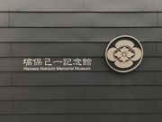 Shotaさんの塙保己一記念館の投稿写真1