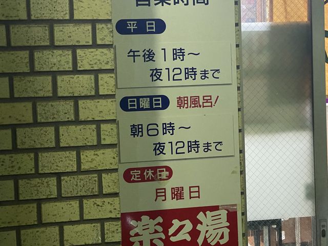 令和3年7月現在の営業時間です。_楽々湯