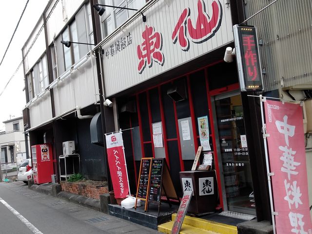 インター近くのお店です_中華麺飯店 東仙