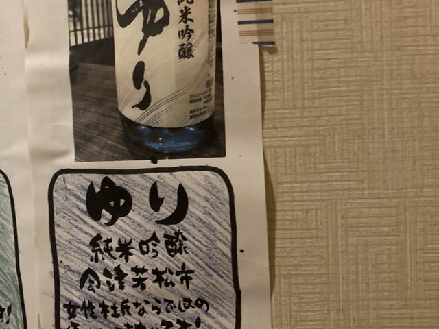 この酒が美味いかったです_こだわりやま 会津若松駅前店