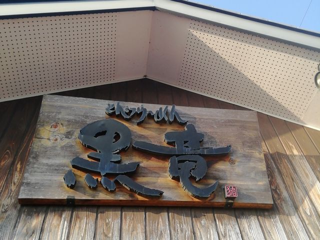 看板です。_とんこつらーめん 黒竜