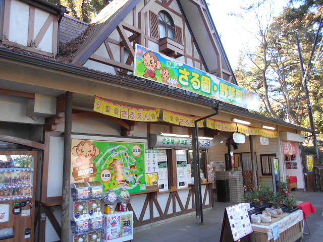高尾山さる園・野草園