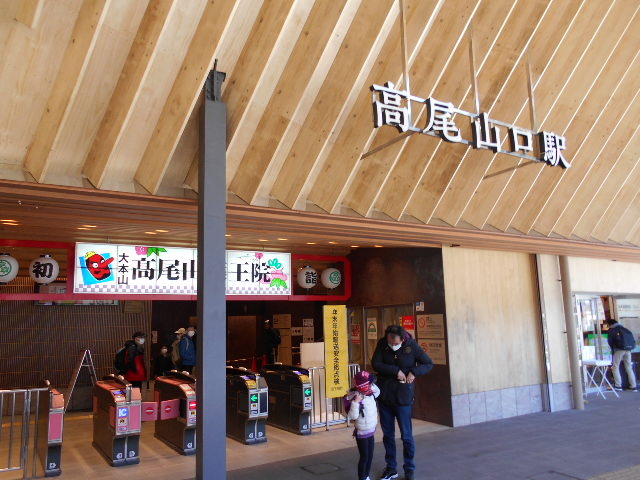 京王電鉄京王高尾山口駅