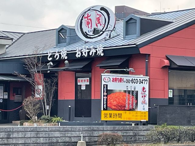 お好み焼 南風_お好み焼南風本城店 本城店