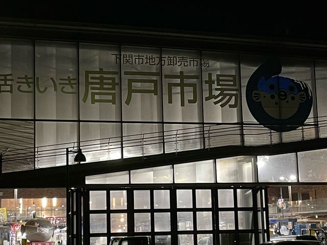 早朝の唐戸市場_海転からと市場寿司