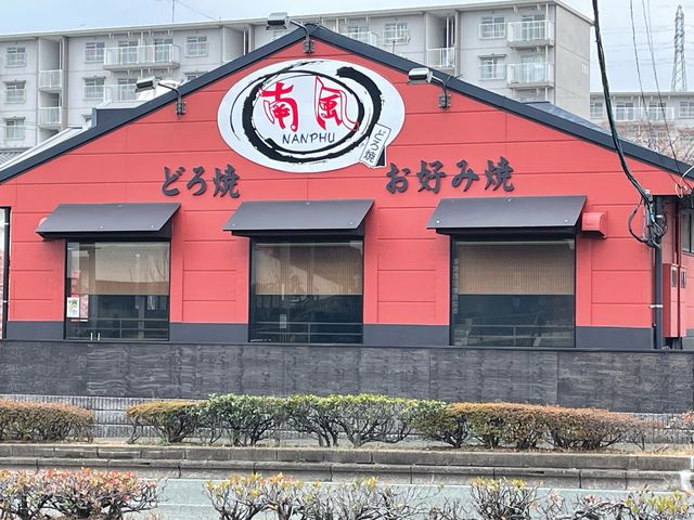 どろ焼_お好み焼南風本城店 本城店