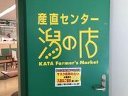 なべきちさんの産直センター潟の店の投稿写真1