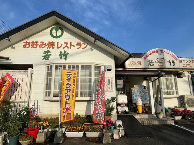 若竹_お好み焼若竹