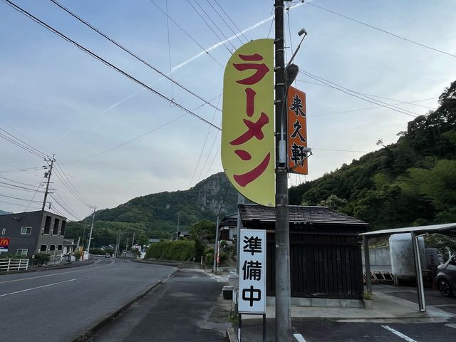 ラーメン店_来久軒