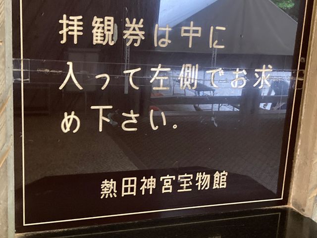 熱田神宮宝物館_熱田神宮宝物館