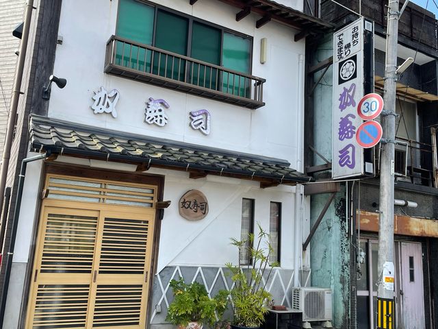 奴寿し_奴寿し